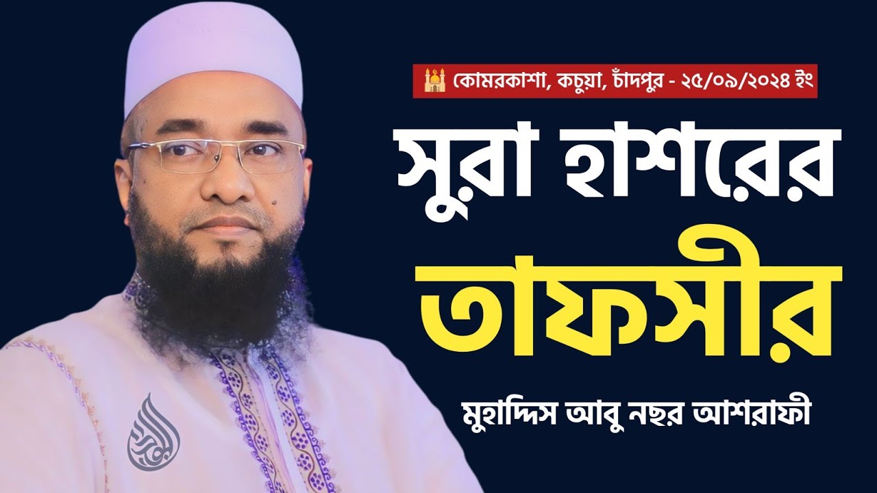 সুরা হাশরের তাফসীর | আবু নছর আশরাফী | Abu Nosor Ashrafi | Bodor Islamic Media