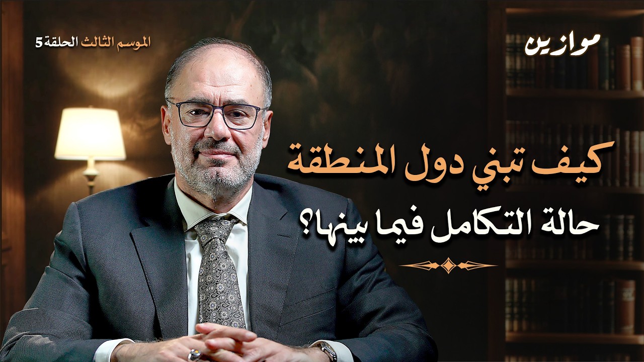 وحدة التدبير، ورؤية للتكامل الاستراتيجي بين الدول في المنطقة | موازين مع وضاح خنفر الموسم 3 الحلقة 5