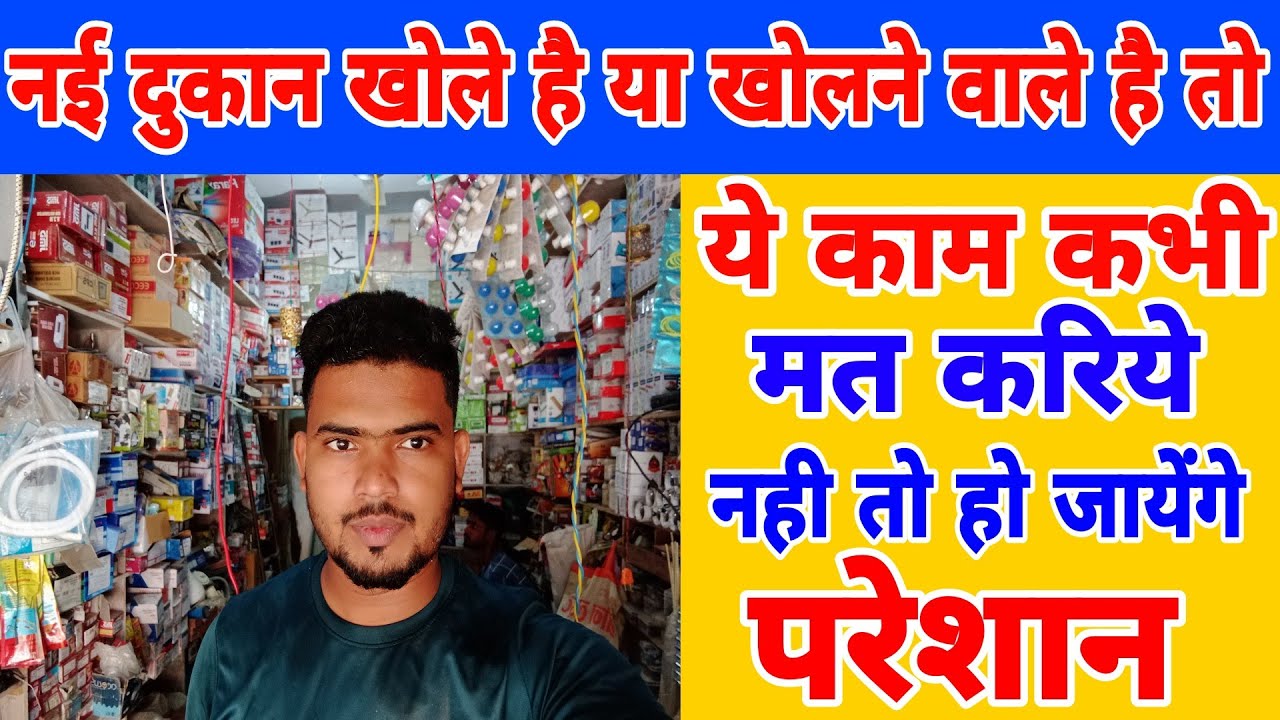 नई दुकान खोले हैं या खोलने वाले हैं तो कभी  मत  करिए यह काम// Electric shop business Ideas Village