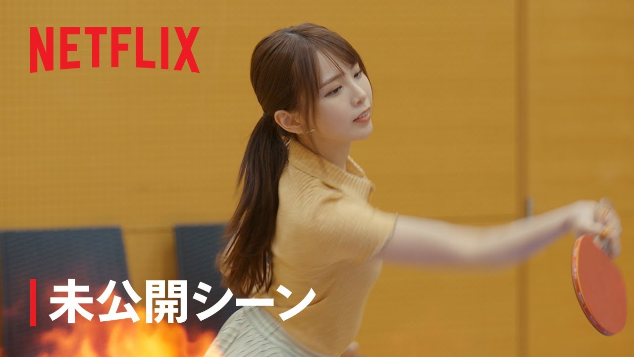 「オオカミちゃんには騙されない」オオカミ卓球グランプリ開催！未公開シーン - Netflix
