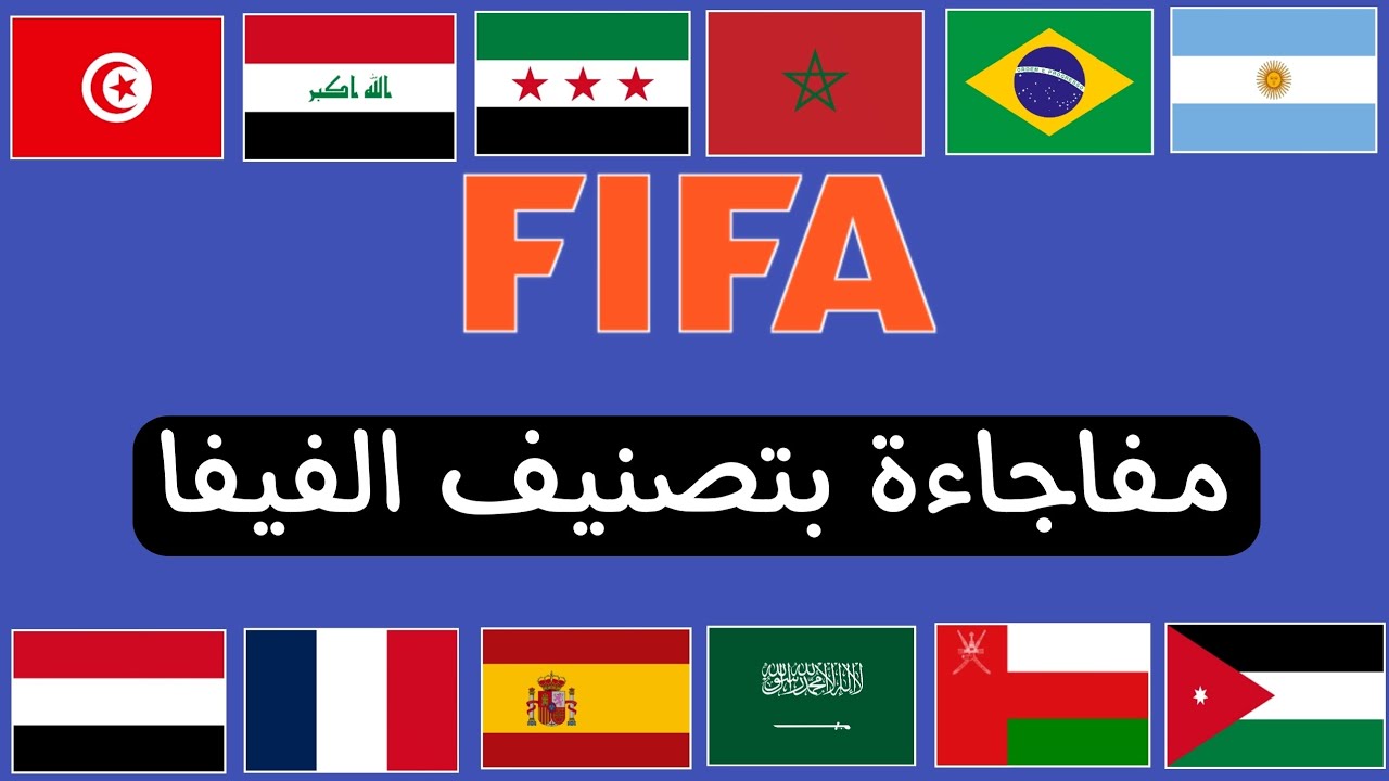 تصنيف الفيفا ومفاجاءة عربية بالترتيب الجديد 