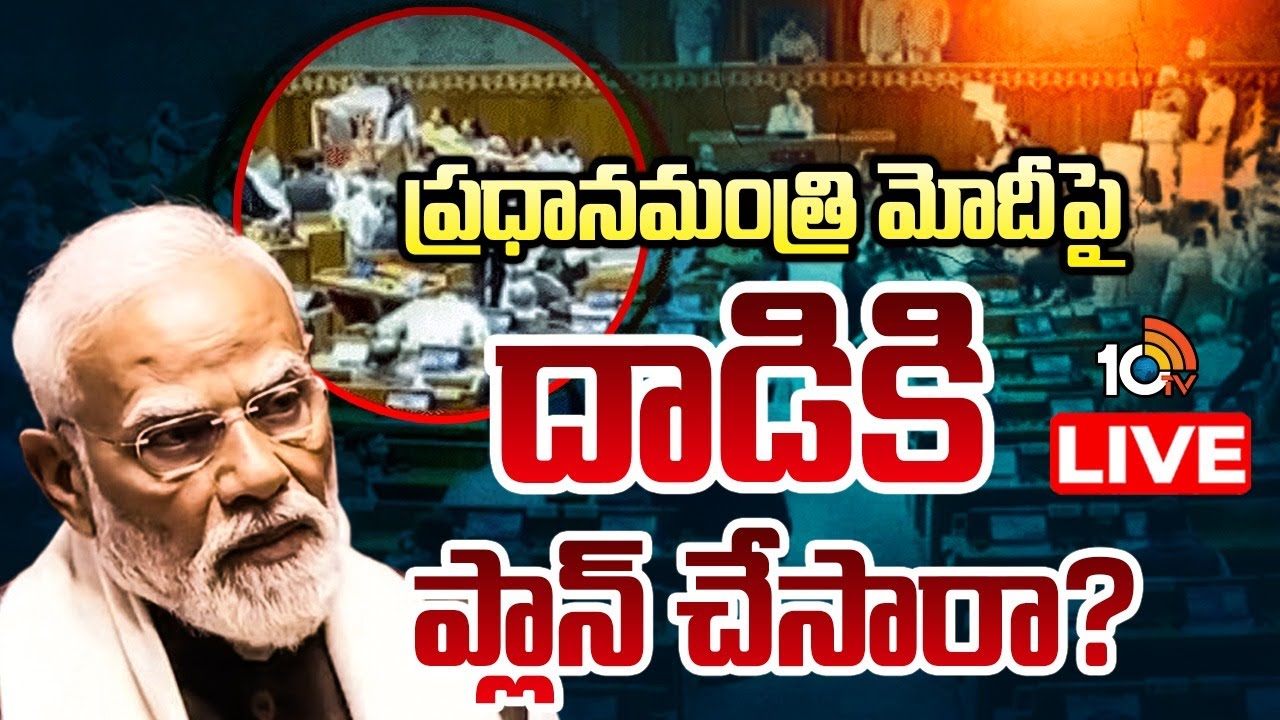 LIVE | For the First Time | Parliament Session | PM Modi | ఇదే మొదటిసారి.. ఇలా జరిగి!  |10TVPolitics