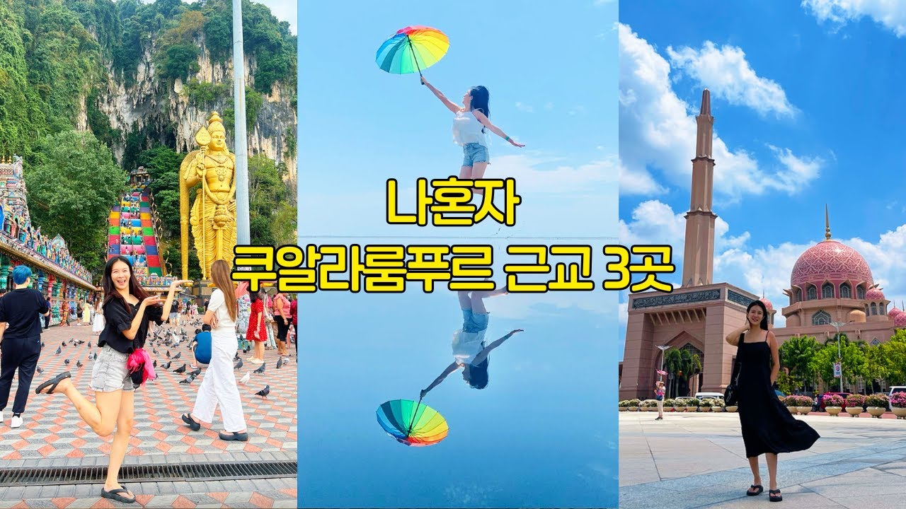 🇲🇾 eng) 쿠알라룸푸르 근교 vlog | 꽉 눌러담은 근교 여행 총정리 말라카·바투동굴·푸트라자야