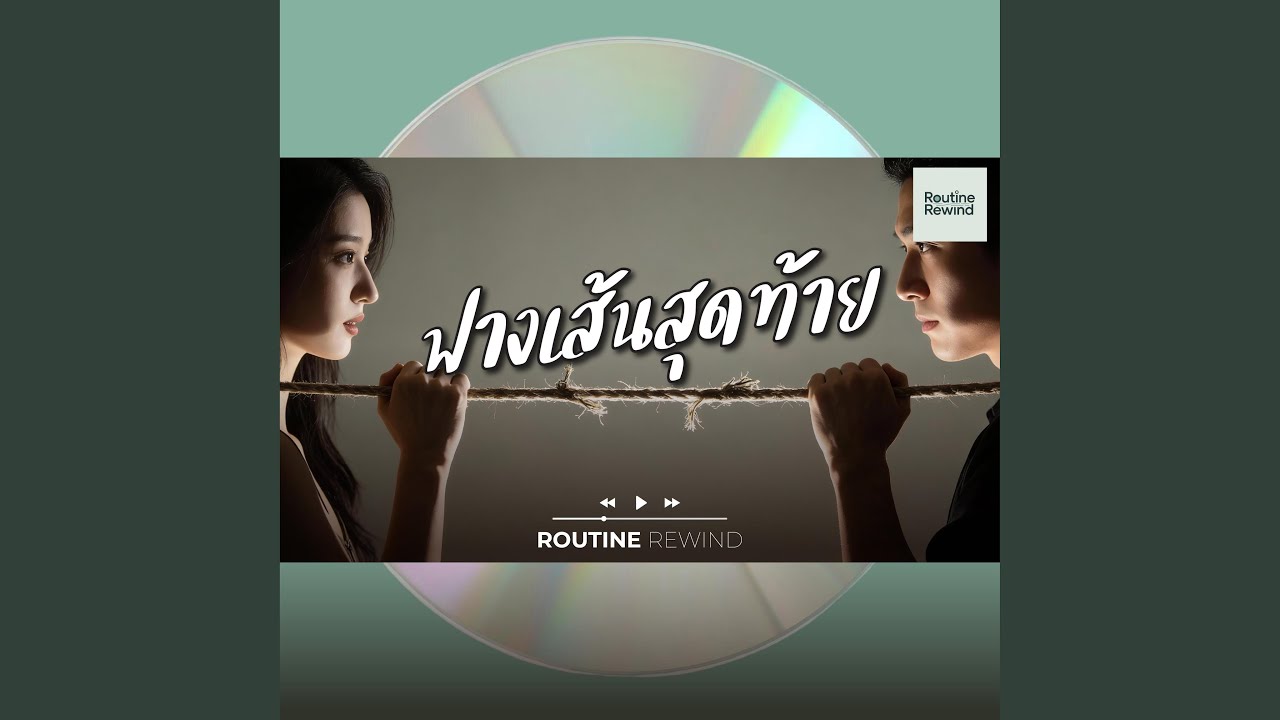 ฟางเส้นสุดท้าย