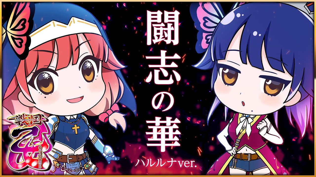 【歌ってみた】闘志の華／戦国乙女【ハルルナ】