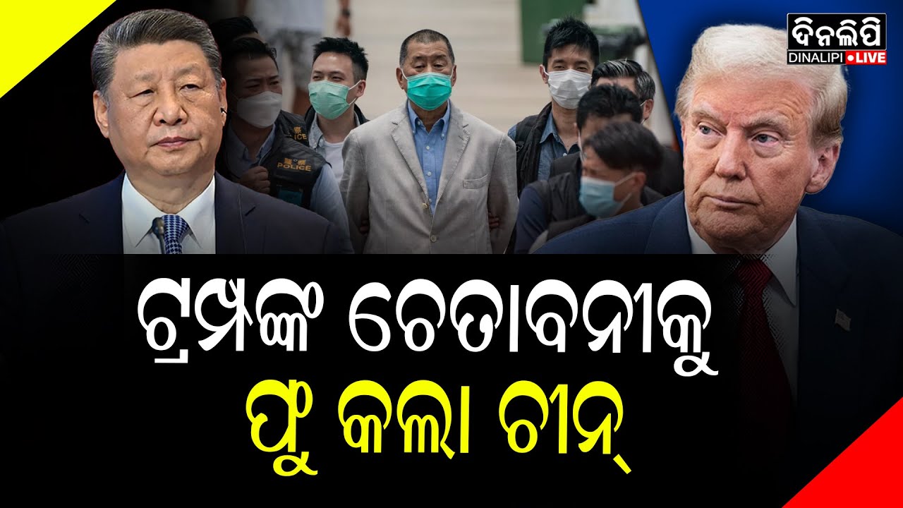 ହଂକଂର ମିଡିଆ ମହାରଥୀ ଜିମି ଲାଇଙ୍କୁ ୨୦ ବର୍ଷ ଜେଲଦଣ୍ଡ || DinalipiLive