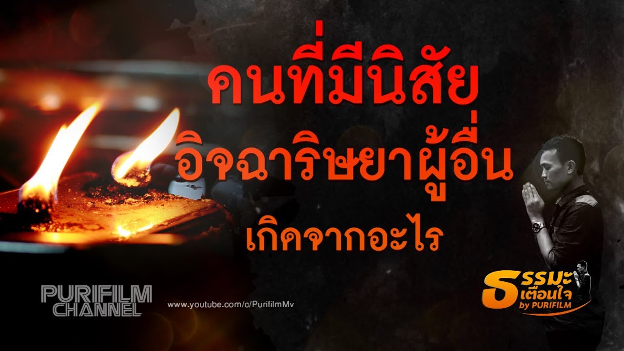 คนที่มีนิสัย ชอบอิจฉาริษยาผู้อื่น เกิดจากอะไร | ธรรมะเตือนใจ EP.87 | PURIFILM channel