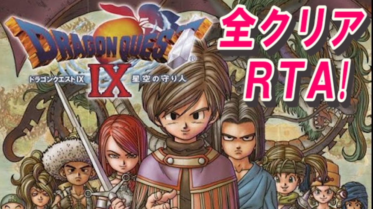 【コメ付き】ドラクエ9 全クリアRTA