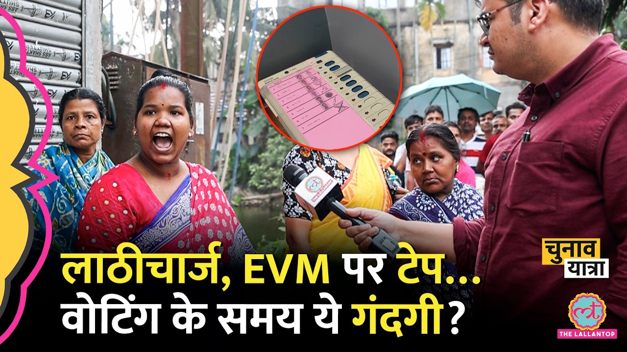 EVM पर टेप? Falta से आया Viral Video, TMC vs BJP कौन चल रहा आगे? West Bengal