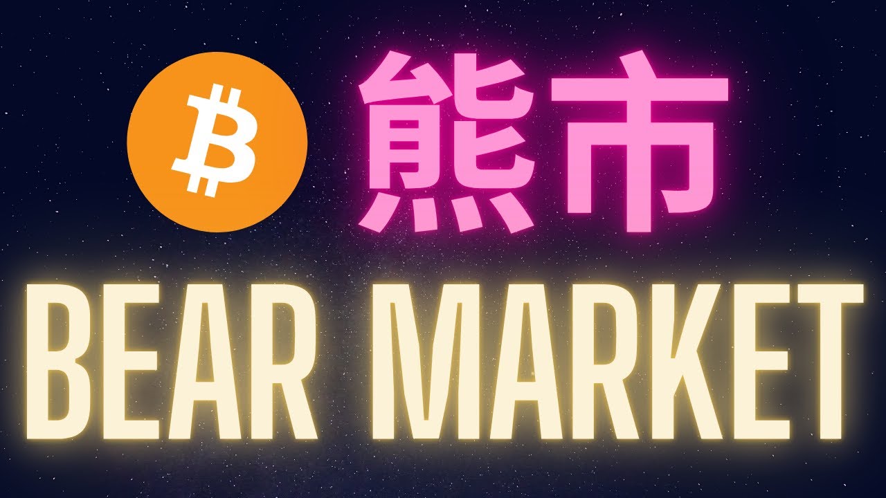 比特幣熊市你需要知道的事 #BTC