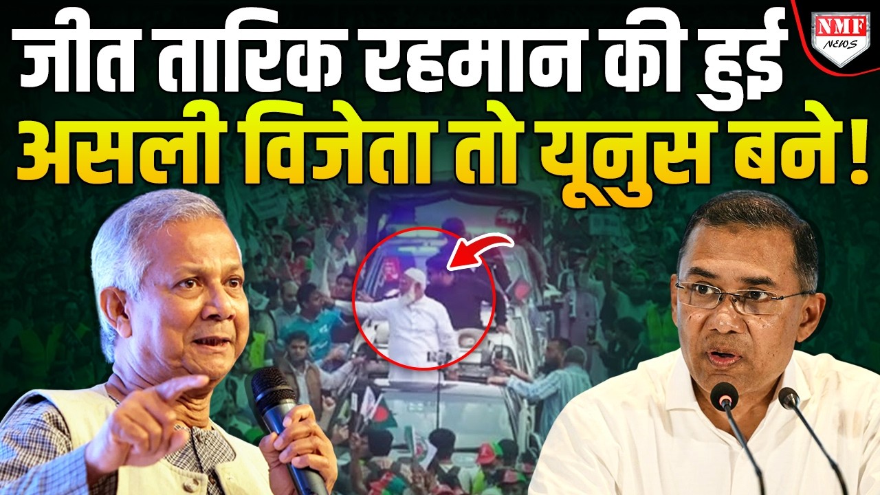 Bangladesh में विदेशी शक्तियों का गेम सेट करने में कामयाब यूनुस, तारिक फंसे!