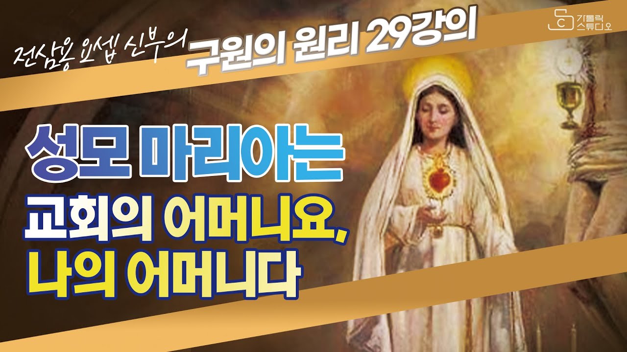 [전삼용 요셉 신부의 구원의 원리] 29강의 성모 마리아는 교회의 어머니요, 나의 어머니다 I 천주교/가톨릭/특강/피정/강론/신부님강의/가톨릭스튜디오