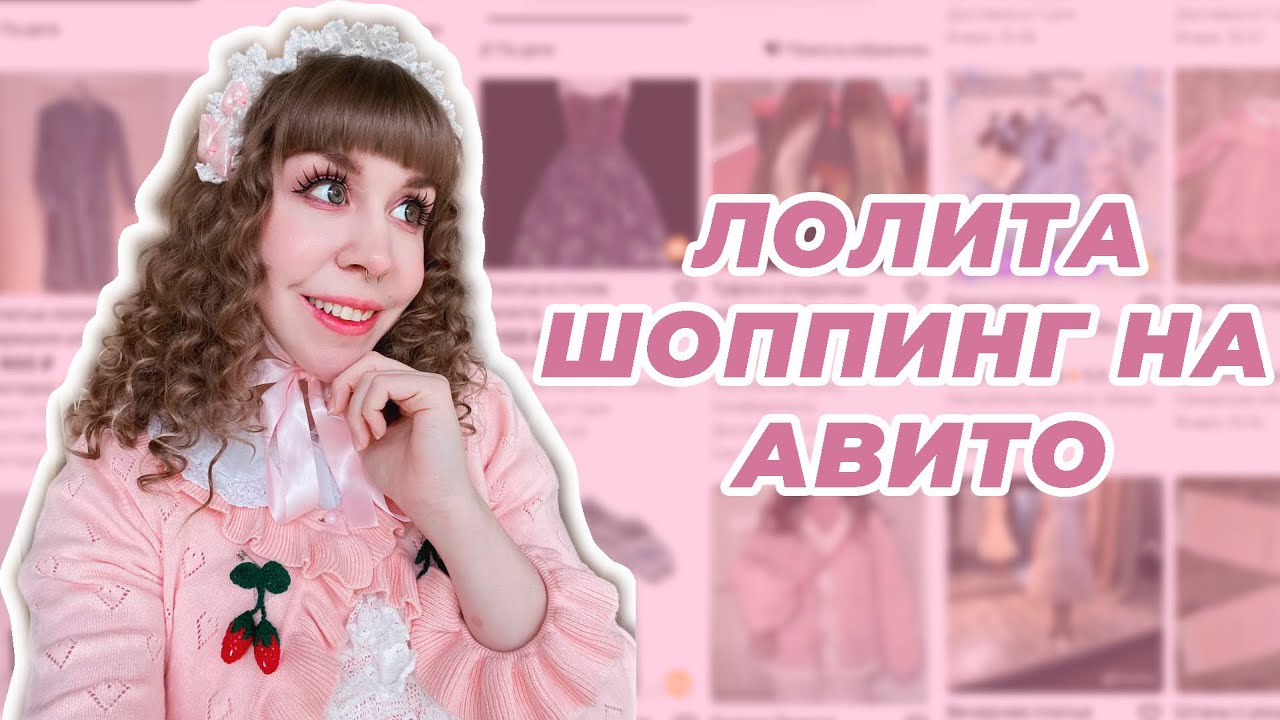 ОБЗОР МОИХ ПОКУПОК В СТИЛЕ ЛОЛИТА И JIRAI KEI С АВИТО