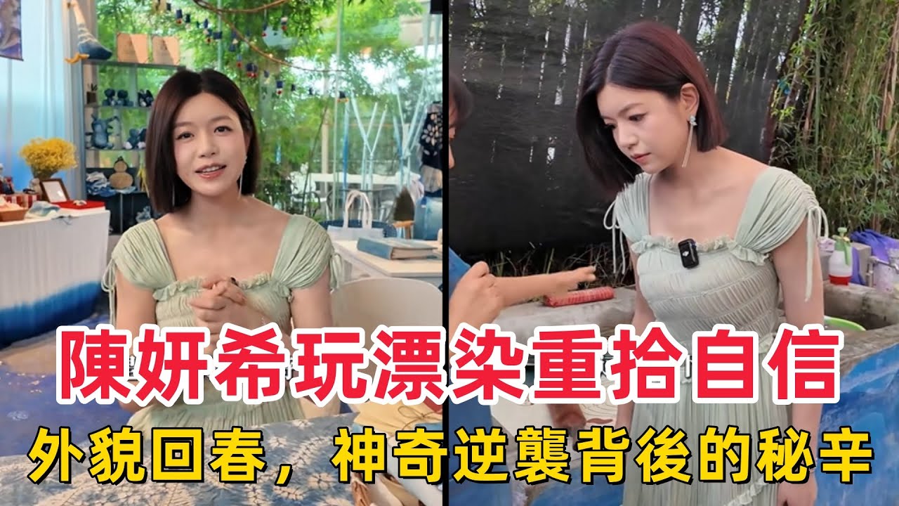 陳妍希離婚真相曝光！驚爆內幕揭曉：玩漂染重拾自信，外貌回春，神奇逆襲背後的秘辛！#陳妍希 #離婚真相 #內幕揭秘 #外貌回春 #漂染 #自信重拾 #娛樂八卦 #明星秘辛 #