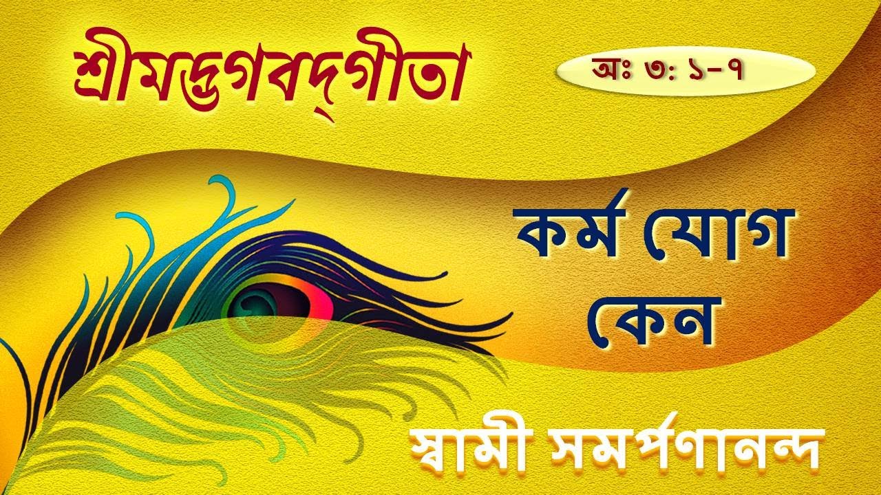 গীতা |  Gita 20 (Bengali) | Work, Work | Chapter III.1–7 || Swami Samarpanananda