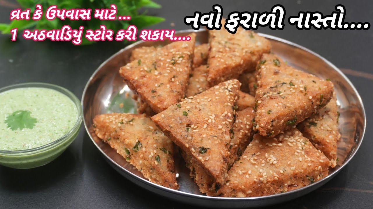 વ્રત કે ઉપવાસ માટે એકદમ  નવો નાસ્તો 1 અઠવાડિયા સુધી સ્ટોર કરી શકાય તેવો | farali vangi FoodShyama 