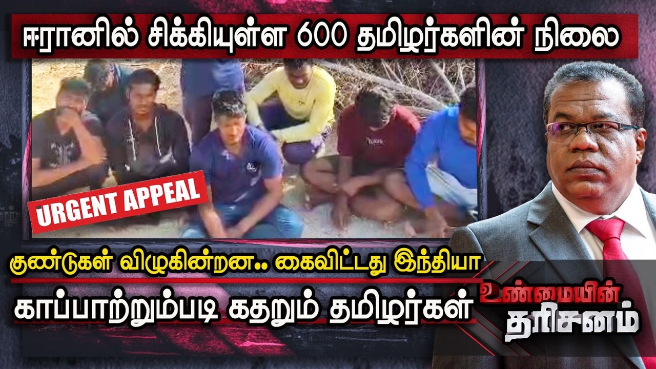 Unmaiyin Tharisanam: ஈரானில் சிக்கியுள்ள 600 தமிழக மீனவர்களின் நிலை என்ன? | IBC Tamil | Israel