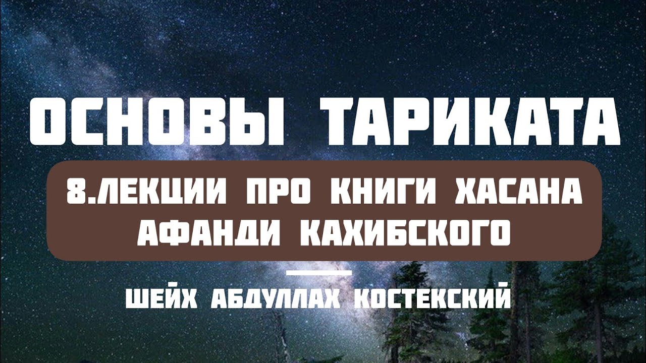 Основы тариката 8 - Лекция про книги Хасана Афанди Кахибского
