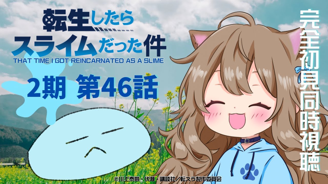 【同時視聴】転生したらスライムだった件 ２期 第４６話 That Time I Got Reincarnated as a Slime 2nd #46 Reaction【戌井ぽめら/Vtuber】