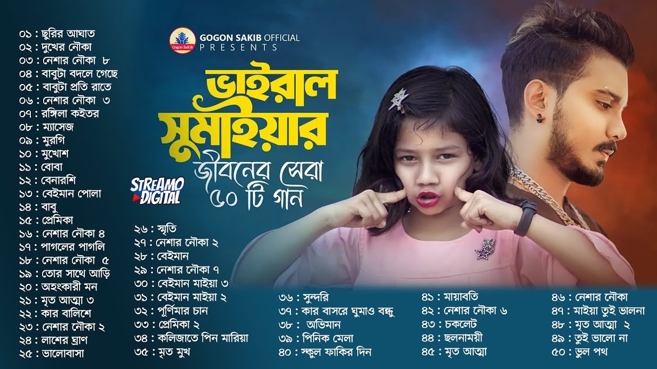 ভাইরাল শিশুশিল্পী সুমাইয়ার জীবনের সেরা ৫০ টি গান🔥SUMAIYA | GOGON SAKIB |  Playlist | 50 Best Song