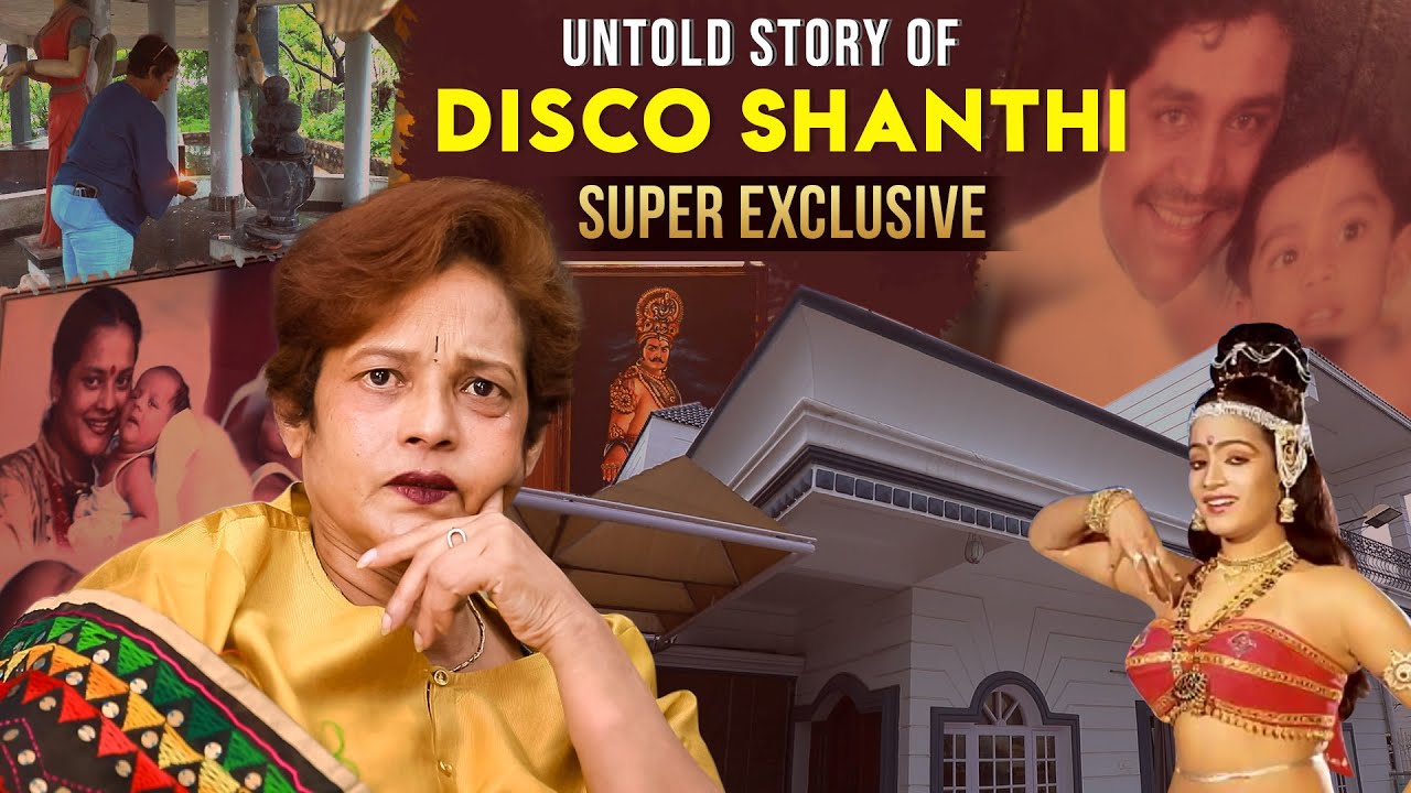 இவ்வளவு பெரிய வீடு ஆனா அவர் என்கூட இல்ல | Untold Story Of Disco Shanthi