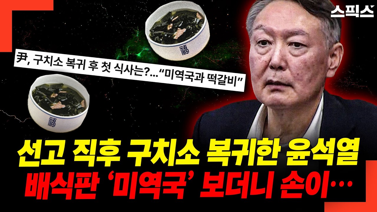 선고 직후 구치소 복귀한 윤석열! 배식판 ‘미역국’ 보더니 손이…