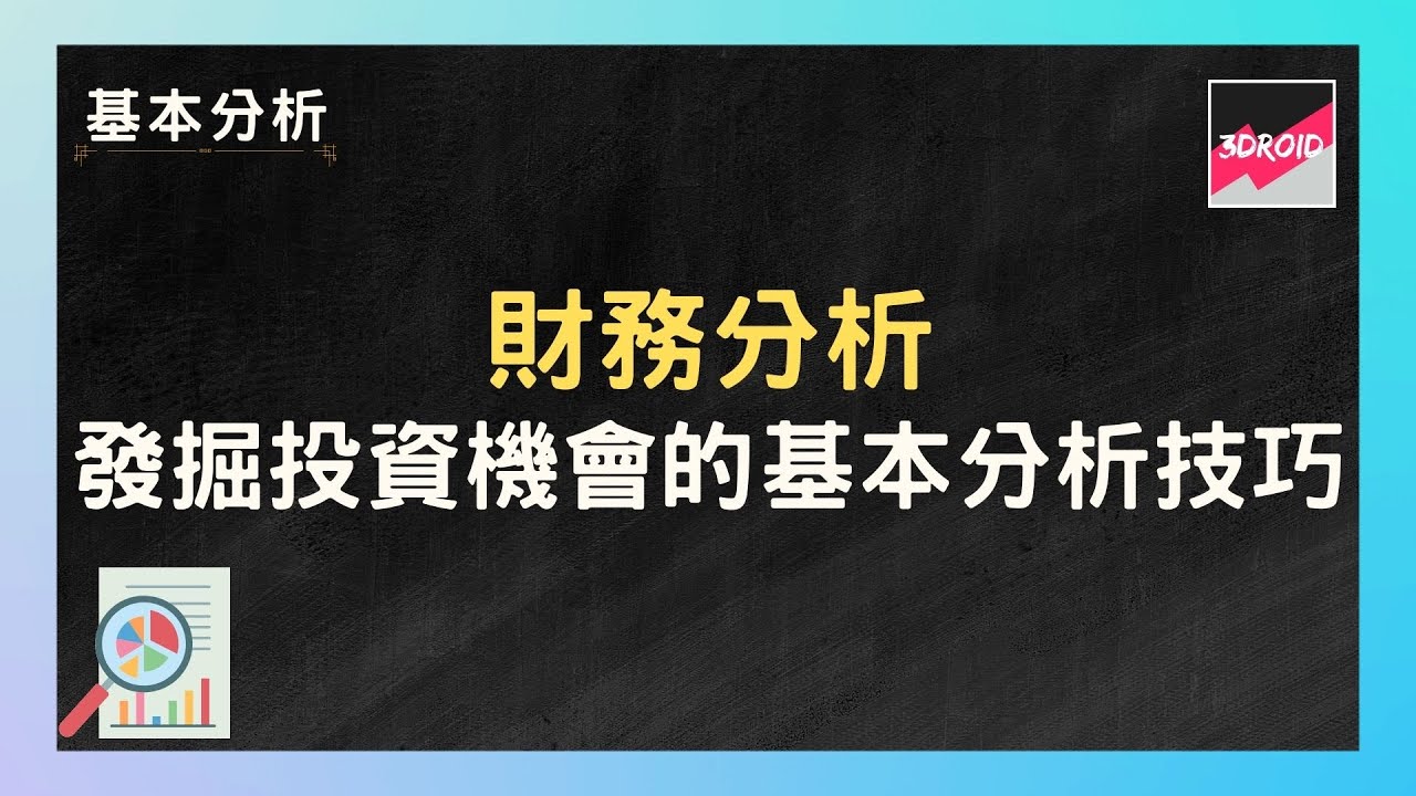 【基本分析】財務分析｜發掘投資機會的基本分析技巧