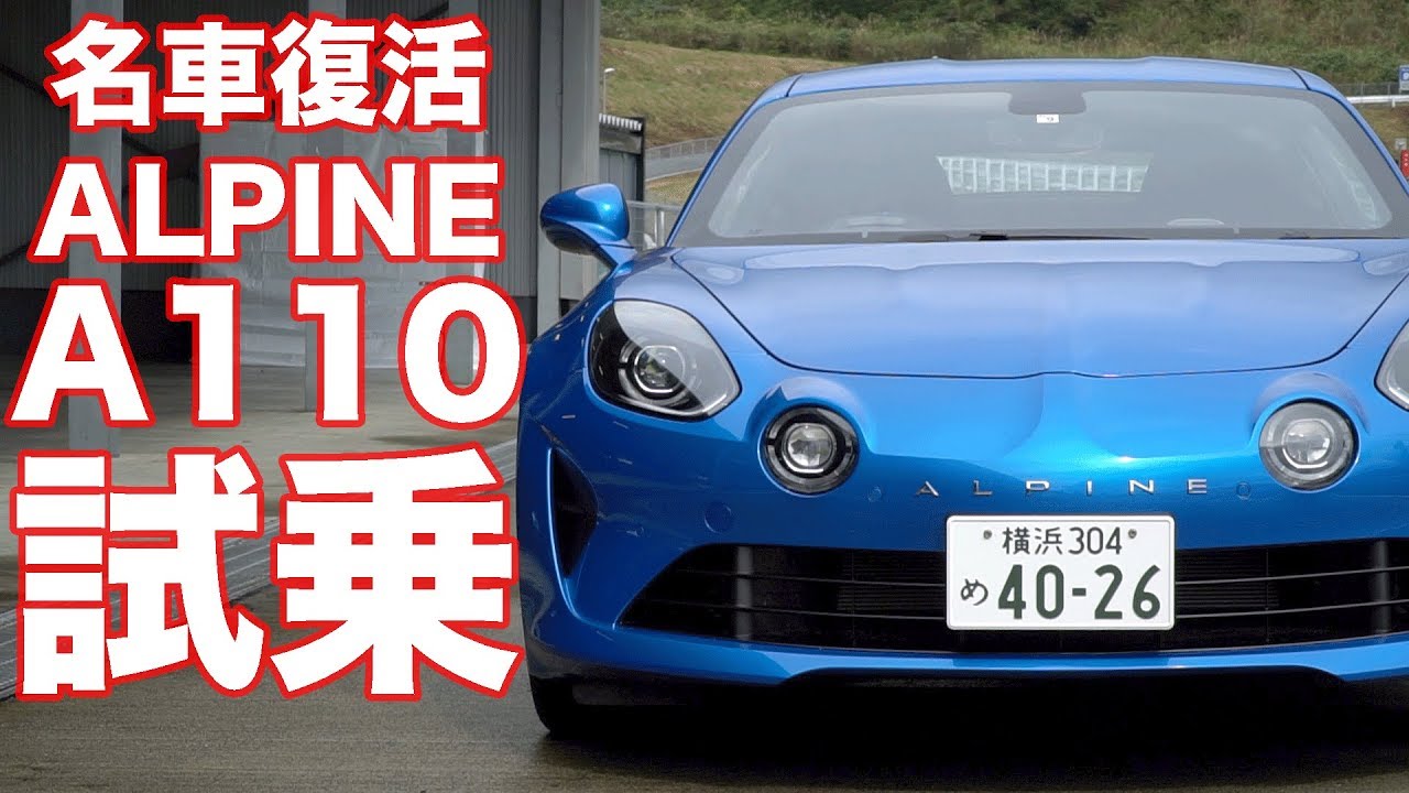 【名車復活】アルピーヌA110 試乗