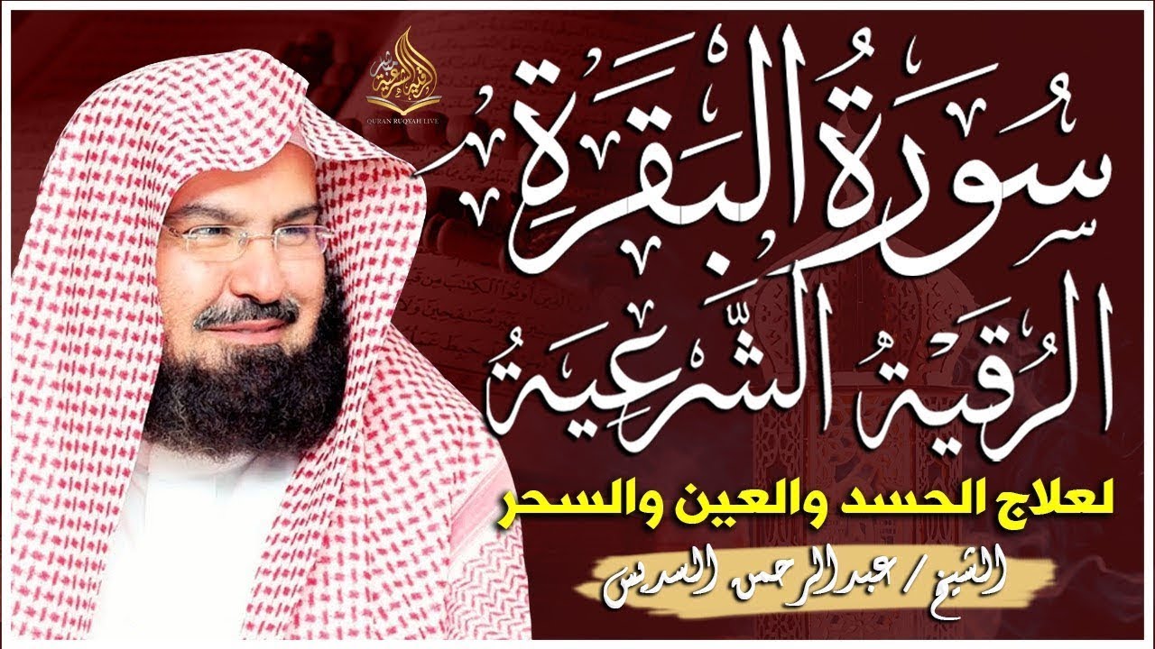سورة البقرة (كاملة) للشيخ عبد الرحمن السديس لحفظ وتحصين المنزل وجلب البركة تلاوة رائعة Sourah Baqara