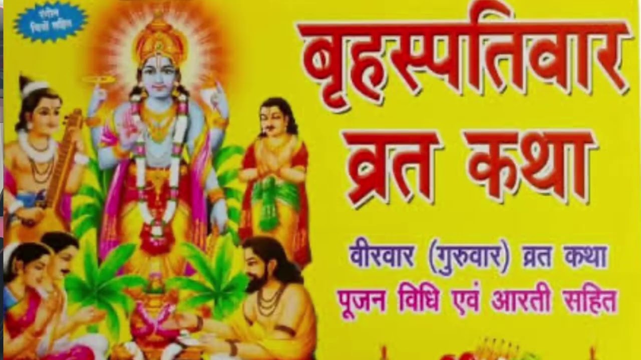 बृहस्पति वार व्रत कथा | Guruvar vrat katha | Brihaspativar vrat katha | Brihaspatidev vrat katha