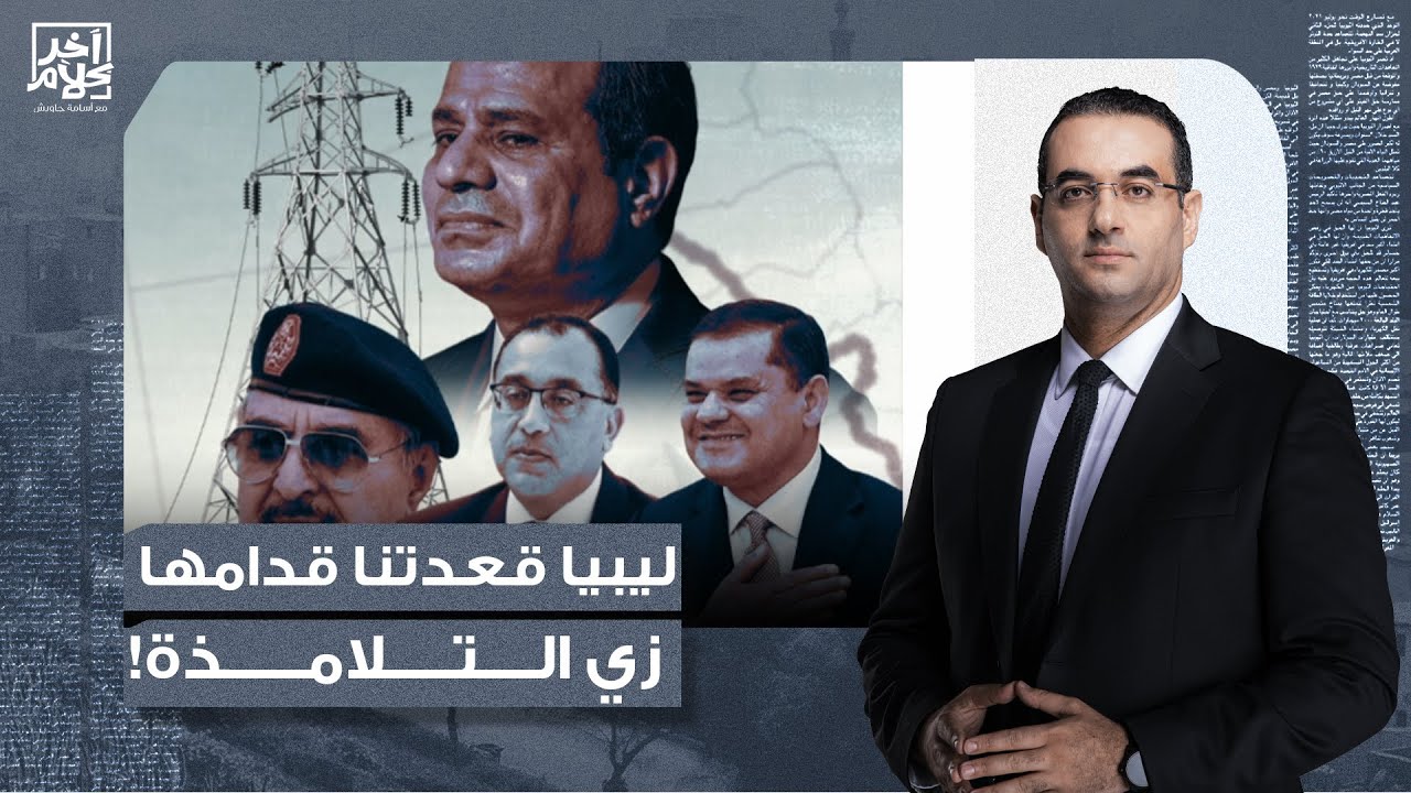 أسامة جاويش: الدبيبة النهاردة قعدنا قدامه زي التلامذة بالظبط واحنا رايحين نشحت كهربا من ليبيا!