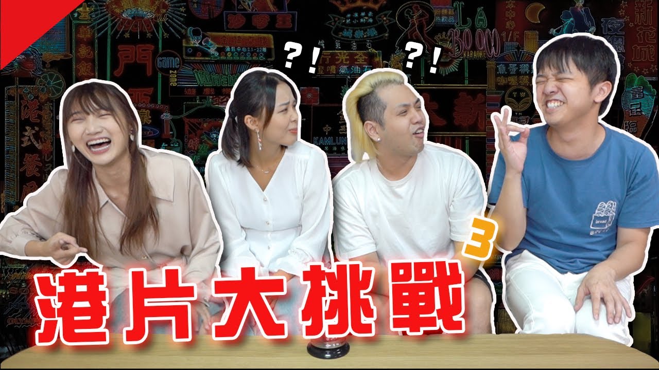 含笑半步顛成分？與龍共舞的減肥方法？港片大挑戰3！【最近紅什麼】《Game》