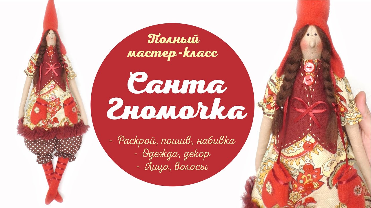 DIY Тильда Санта Гномочка