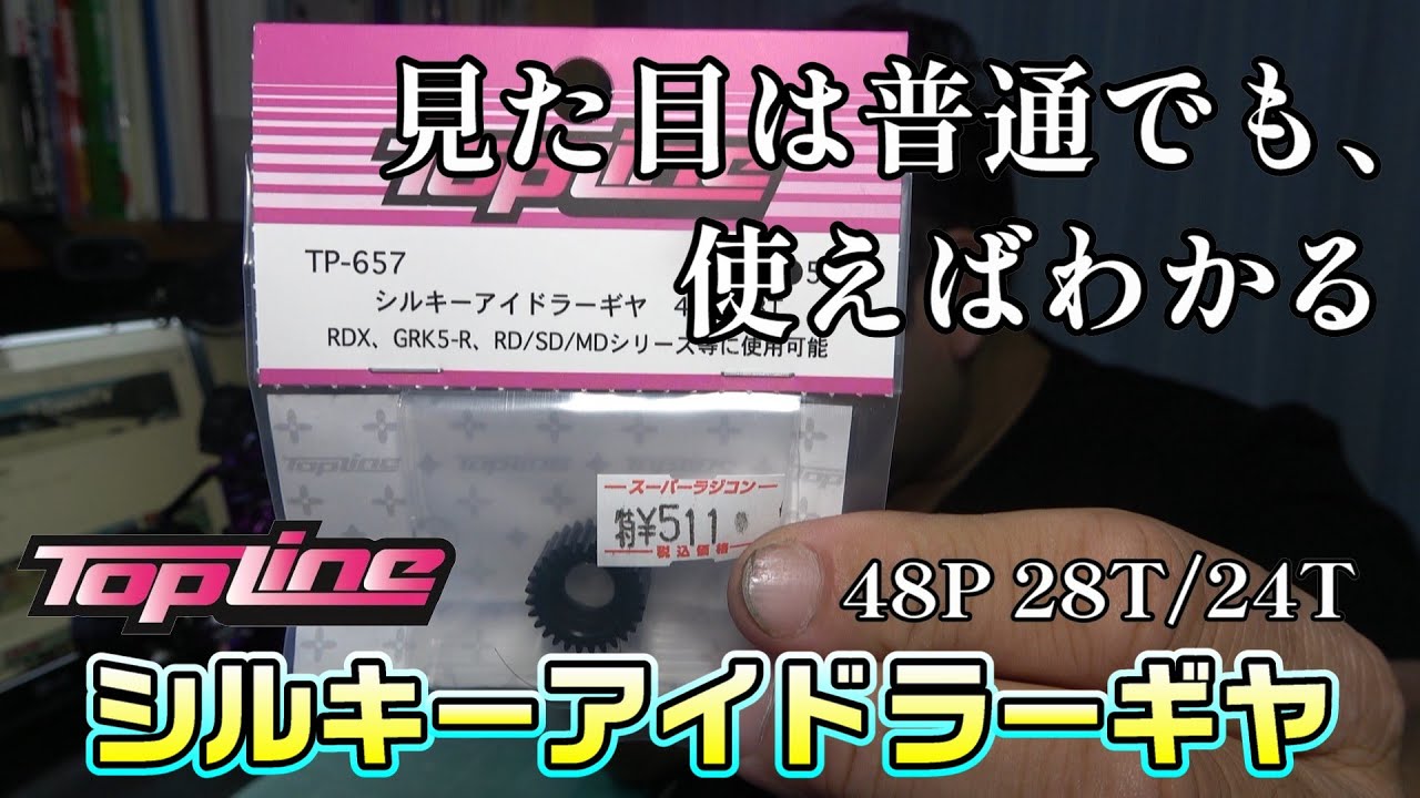 【ラジドリ】見た目は普通？シルキーアイドラーギヤ 48P 28T&24T RC DRIFT Reve D RDX with TOPLINE