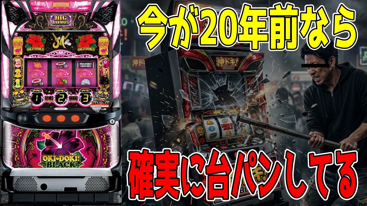 【沖ドキブラック】危なかったけどギリギリ踏みとどまれました!!!!!!【パチンコ、パチスロビュッフェスタイル】
