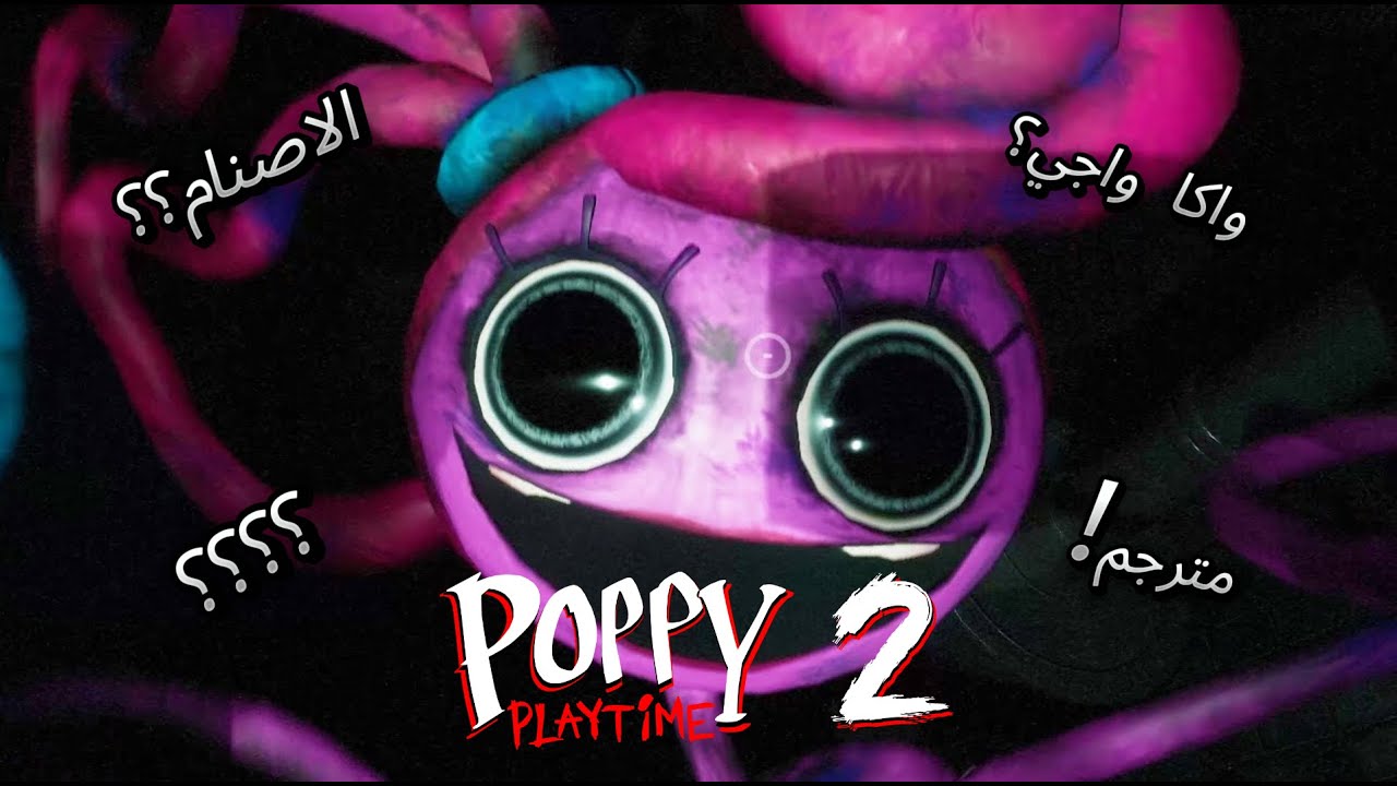 مامي اتعصبت وعاوزه تاخد حقها | Poppy Playtime Chapter 2