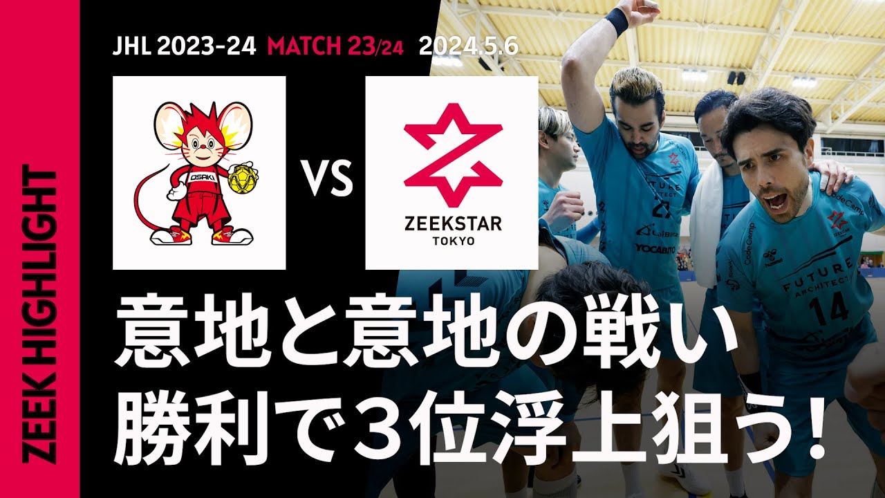 【３位浮上】5/6 日本リーグ第23戦ハイライト！フルVerはファンクラブ無料会員登録で視聴可能 / 大崎電気オーソル vs ジークスター東京 / ハンドボール