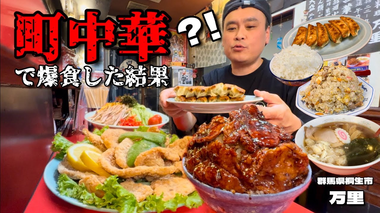 【大食い】群馬の町中華もヤバい！爆盛り絶品メニューを好きなだけオーダーした結果！！〜中華料理万里さん〜【大胃王】【群馬県】