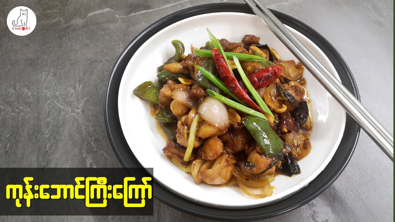 ကုန်းဘောင်ကြီးကြော် (Kong Poa Chicken)