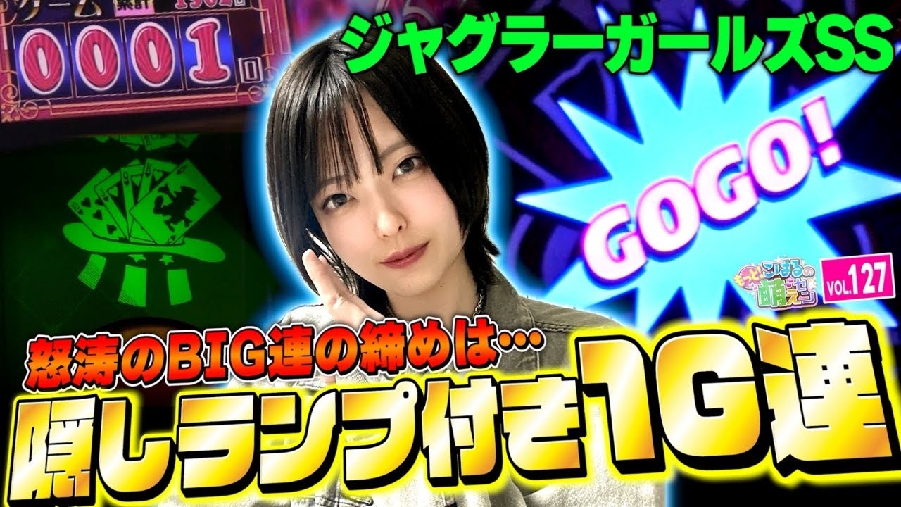 【ジャグラー】奇跡の1G連! プレミア3回のガコッ祭り!!「こはるのもっと!萌えセン～第127話～」[スロット・パチスロ] #ジャグラーガールズ #ジャグラー