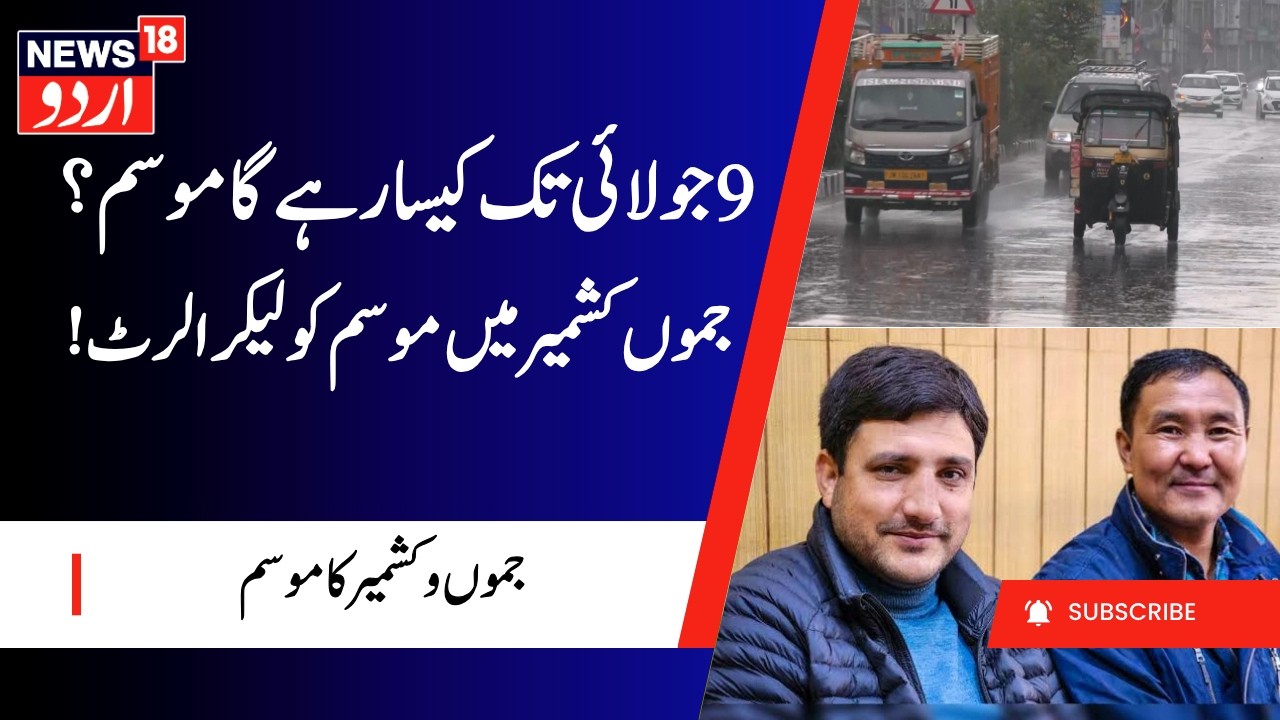 Jammu Kashmir Weather Prediction | More Rainfall, Floods & Cloudburst Expected | جموں کشمیر کا موسم