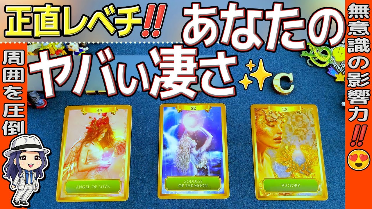 【正直レベチ‼︎】積み重ねた努力・周囲からの本気メッセージも聞きましたよ！周囲を圧倒する　あなたのヤバい凄さ🔥この凄さを使うか眠らせるかはあなた次第です。当たるタロット占い・オラクル・ルノルマン
