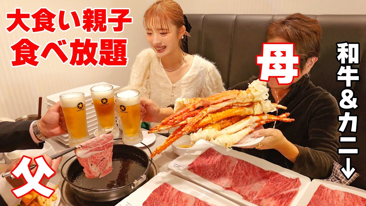【大食い親子】食べ放題に行くととんでもない量に！ガチ両親に親孝行でカニとすきやき食べ放題【ますぶちさちよ】