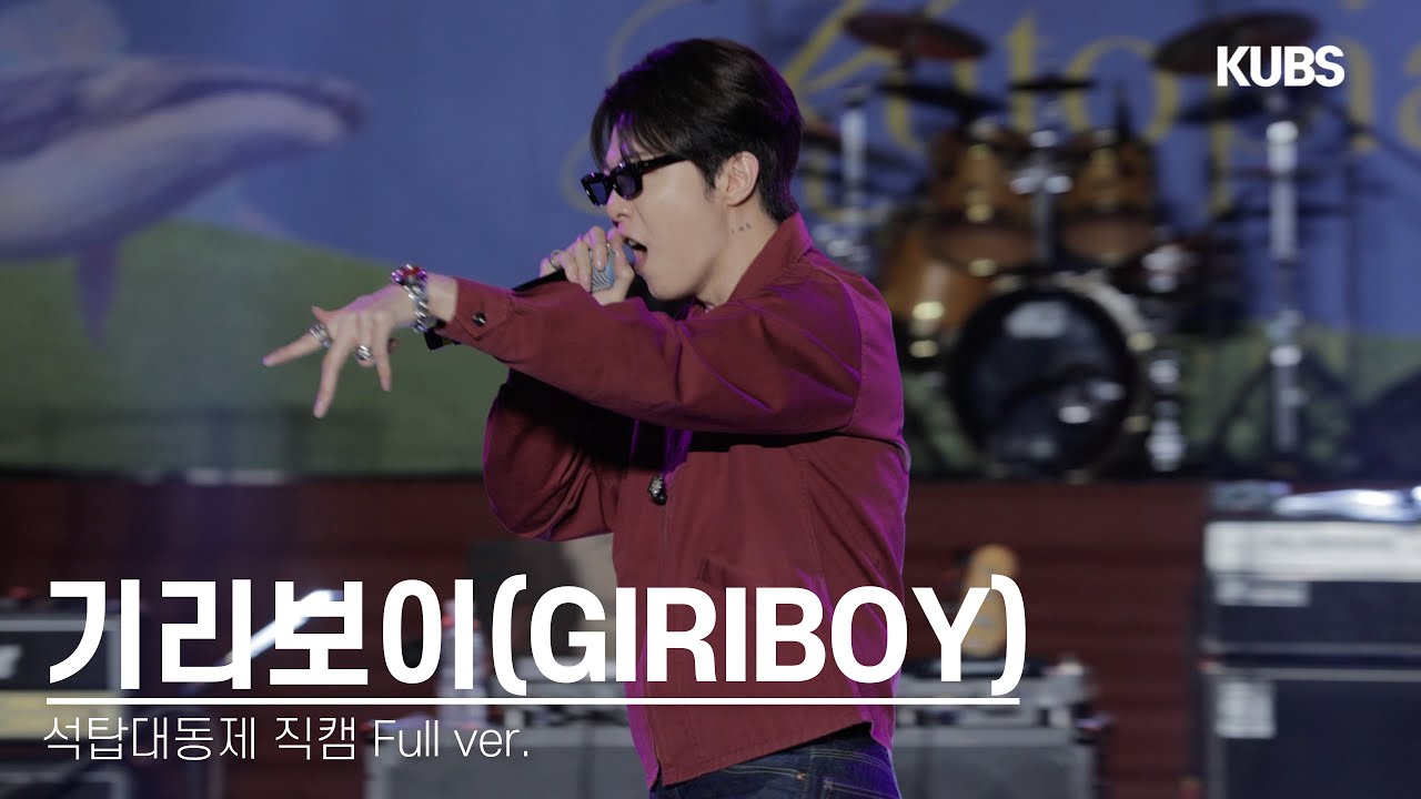 [4K] 240522 기리보이(GIRIBOY) 직캠 풀버전 full ver. | 2024 고려대학교 석탑대동제 축제 (교통정리, 아퍼, flex···)