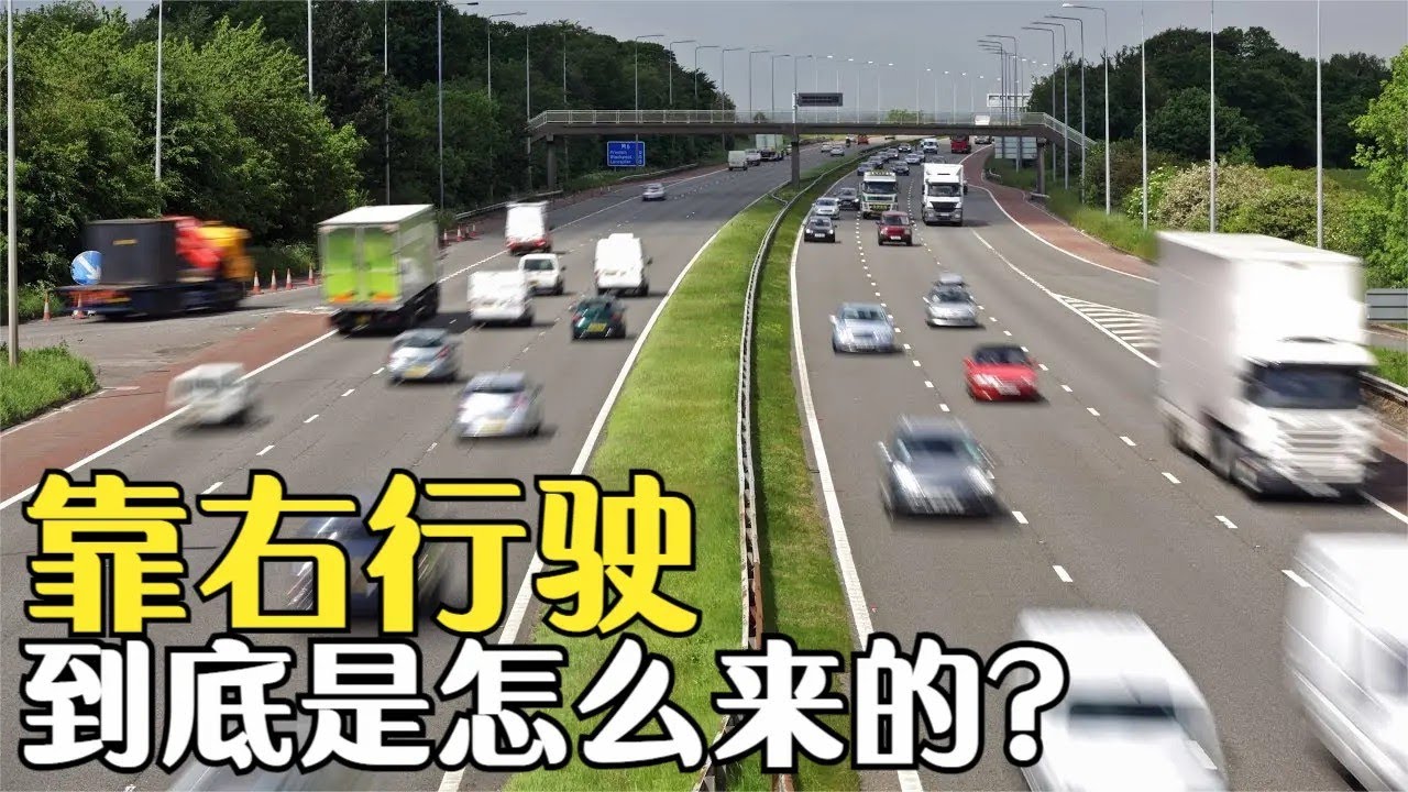 靠右行驶是怎么来的？为何有些国家道路要靠左行驶，两者有何区别？