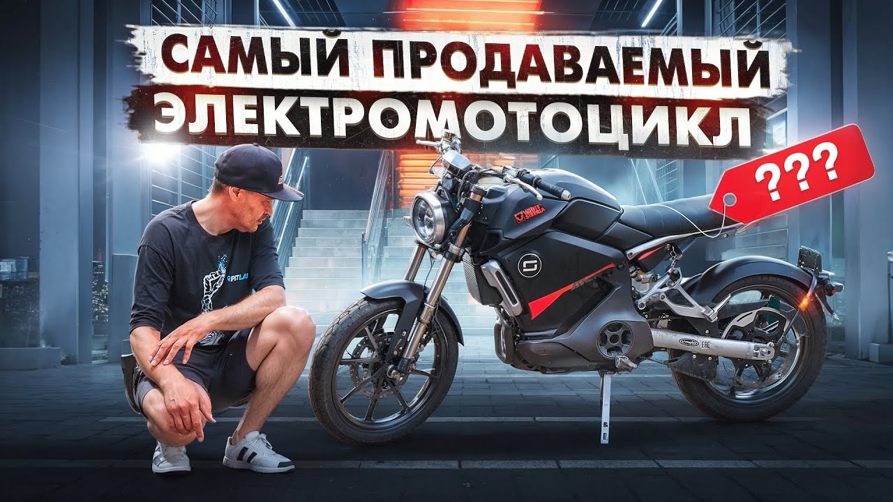 Самый продаваемый электромотоцикл. Обзор и тест-драйв White Siberia Super Soco TC Max.