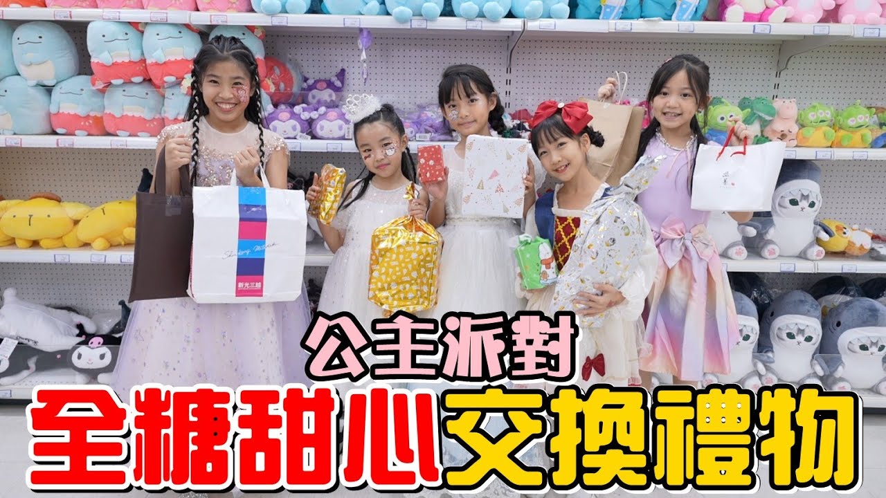 （交換禮物EP.5）全糖甜心交換禮物，哪位公主是今年的大贏家?