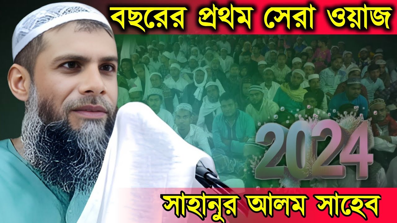 এবছরের প্রথম যুবকদের ধোলাই করা ওয়াজ ┇সাহানুর আলম সাহেব┇Maulana Sahanur Alom  New Waz 2024