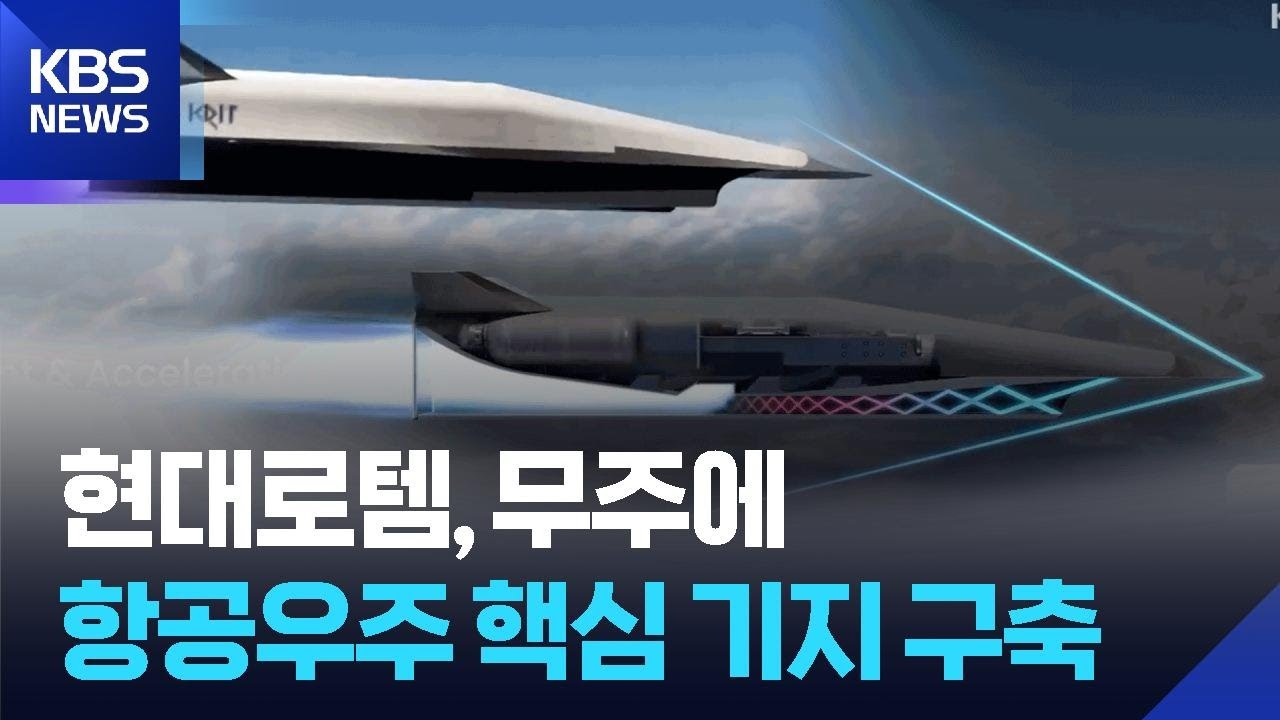 현대로템, 무주에 항공우주 기지 구축…전북 방산, 새 국면 / KBS  2026.03.04.