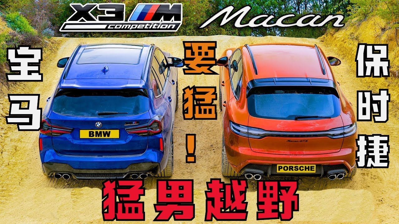 你家SUV包越野吗？猛男越野：宝马X3M v 保时捷Macan GTS